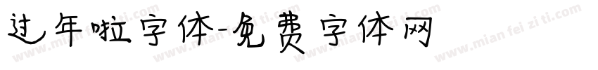 过年啦字体字体转换