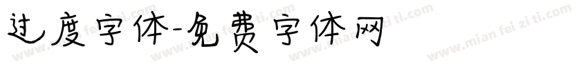过度字体字体转换