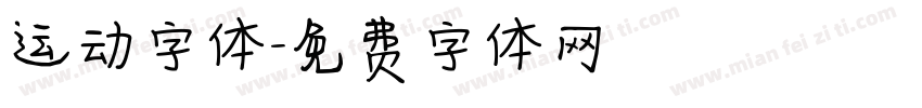 运动字体字体转换