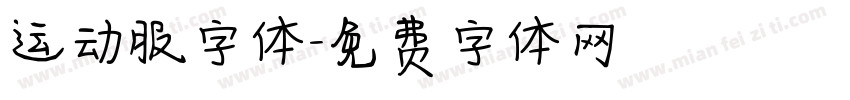 运动服字体字体转换