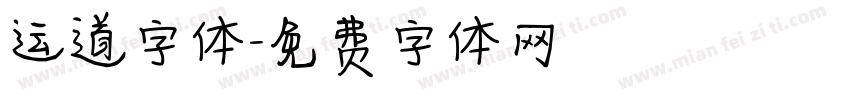 运道字体字体转换