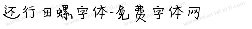 还行田螺字体字体转换