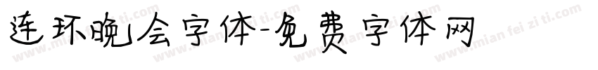 连环晚会字体字体转换