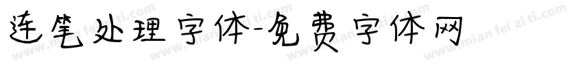 连笔处理字体字体转换