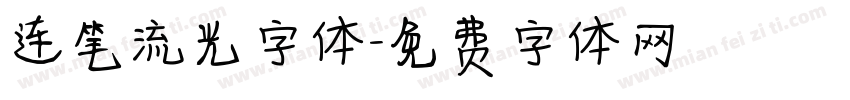 连笔流光字体字体转换