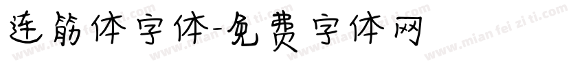 连筋体字体字体转换