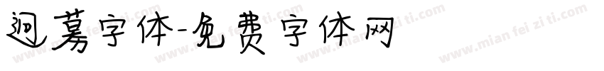 迥募字体字体转换