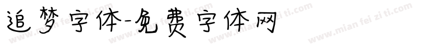 追梦字体字体转换