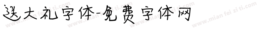送大礼字体字体转换