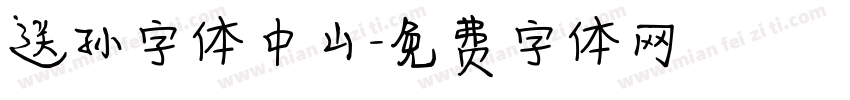 送孙字体中山字体转换