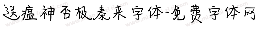送瘟神否极泰来字体字体转换