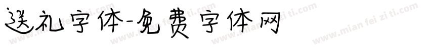 送礼字体字体转换