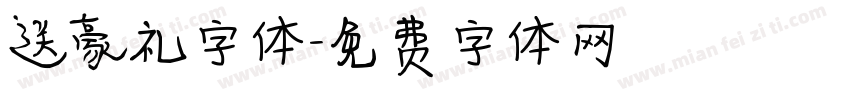 送豪礼字体字体转换