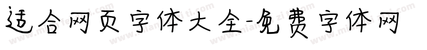 适合网页字体大全字体转换