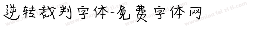 逆转裁判字体字体转换