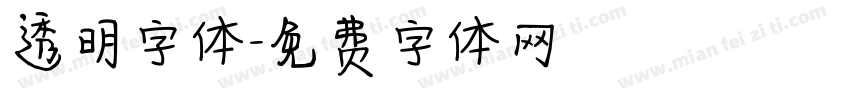 透明字体字体转换