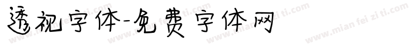 透视字体字体转换