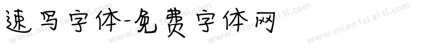 速写字体字体转换