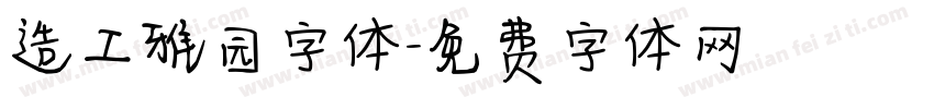 造工雅园字体字体转换