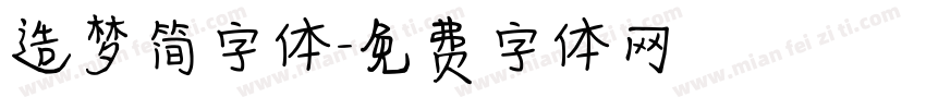 造梦简字体字体转换