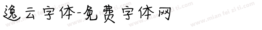 逸云字体字体转换