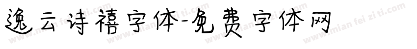 逸云诗禧字体字体转换