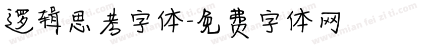 逻辑思考字体字体转换