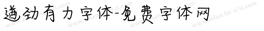 遒劲有力字体字体转换