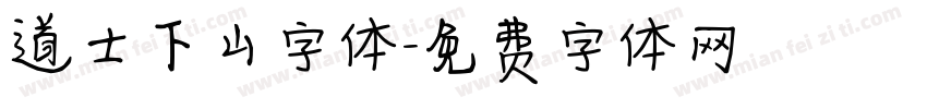 道士下山字体字体转换