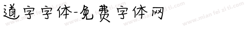 道字字体字体转换