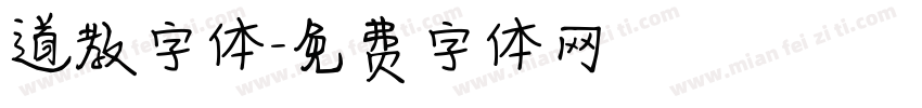 道教字体字体转换