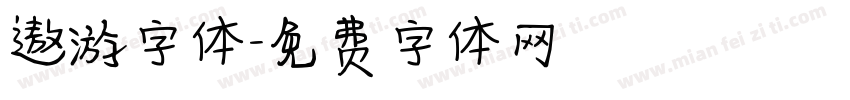 遨游字体字体转换