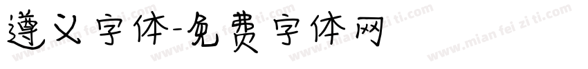 遵义字体字体转换