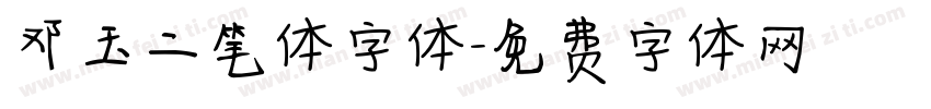 邓玉二笔体字体字体转换