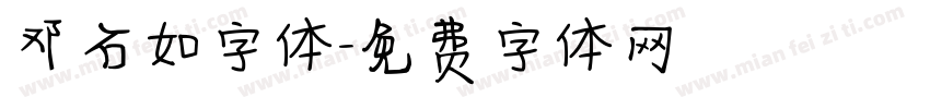 邓石如字体字体转换