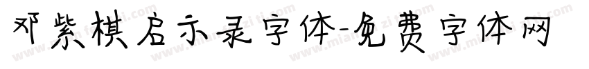 邓紫棋启示录字体字体转换