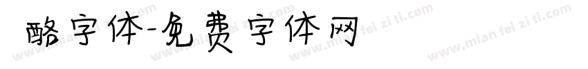 邚酪字体字体转换