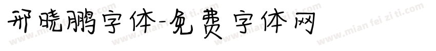 邢晓鹏字体字体转换
