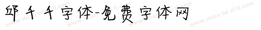 邱千千字体字体转换