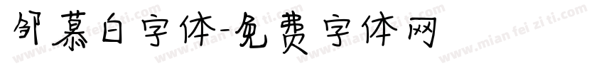 邹慕白字体字体转换