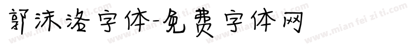 郭沫洛字体字体转换