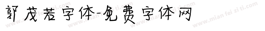 郭茂若字体字体转换