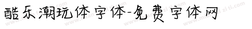 酷乐潮玩体字体字体转换