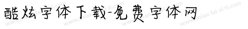 酷炫字体下载字体转换