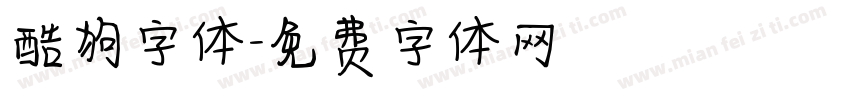 酷狗字体字体转换