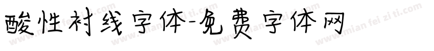 酸性衬线字体字体转换