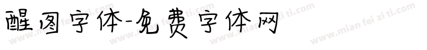 醒图字体字体转换