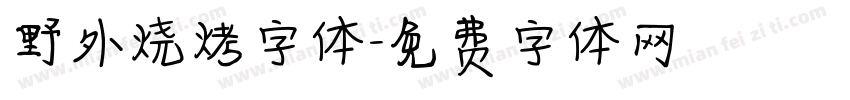 野外烧烤字体字体转换