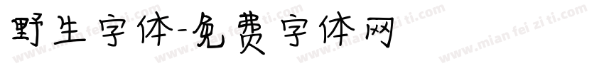 野生字体字体转换