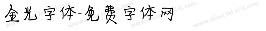 金光字体字体转换